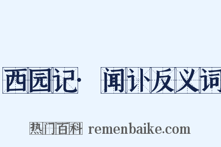 西园记·闻讣反义词是什么意思的图片